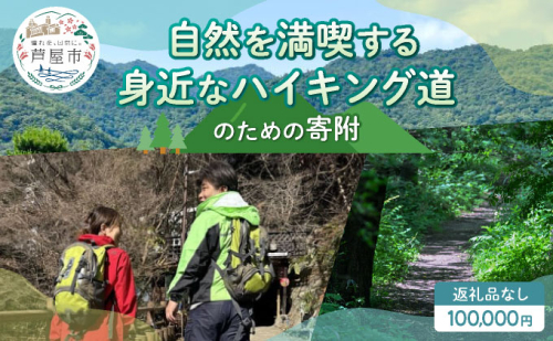 【返礼品なし】兵庫県 芦屋市 自然を満喫する身近なハイキング道 100,000円【069-a002_05】 2498572 - 兵庫県芦屋市