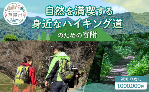 【返礼品なし】兵庫県 芦屋市 自然を満喫する身近なハイキング道 1,000,000円【069-a002_06】 2498573 - 兵庫県芦屋市