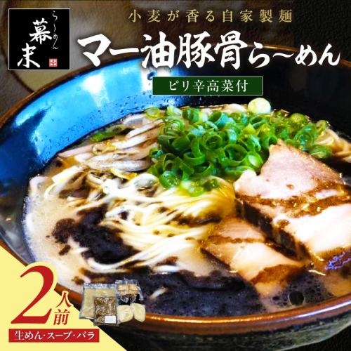 マー油豚骨ら～めん（2食入り）・ピリ辛高菜セット 2498575 - 和歌山県御坊市