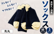 ソックス（先丸） Mサイズ 3セット 靴下 くつした 高知県 香美市