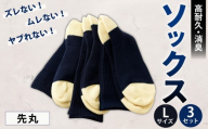 ソックス（先丸） Lサイズ 3セット 靴下 くつした 高知県 香美市