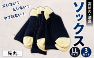 ソックス（先丸） LLサイズ 3セット 靴下 くつした 高知県 香美市