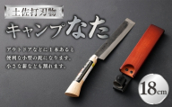 キャンプなた 18cm なた ナタ 鉈 刃物 薪割り 高知県 香美市