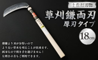 土佐打刃物 草刈鎌 両刃厚刃タイプ18cm 鎌 かま カマ 草刈り くさかり 草刈鎌 両刃 厚刃 刃物 高知県 香美市