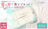 【定期便：3回】使い捨て布ナプキン FREENA フリーナ [18cm]（テープ付）レギュラーサイズ 64枚入 | ナプキン 布ナプキン 使い捨て 日用品 消耗品 生理用品 綿100％ コットン コットン100% デリケートゾーン 不快感軽減 お取り寄せ 宮城県 白石市 ふるさと納税【23164】
