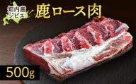 知内町産蝦夷鹿ロース500ｇ