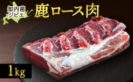 知内町産蝦夷鹿ロース1kg