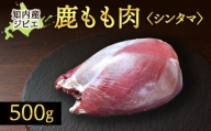 知内町産蝦夷鹿[シンタマ(もも)]　500g