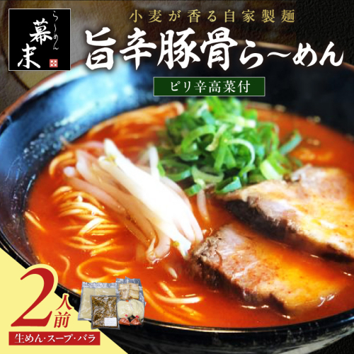 旨辛豚骨ら～めん（2食入り）・ピリ辛高菜セット 2498721 - 和歌山県御坊市
