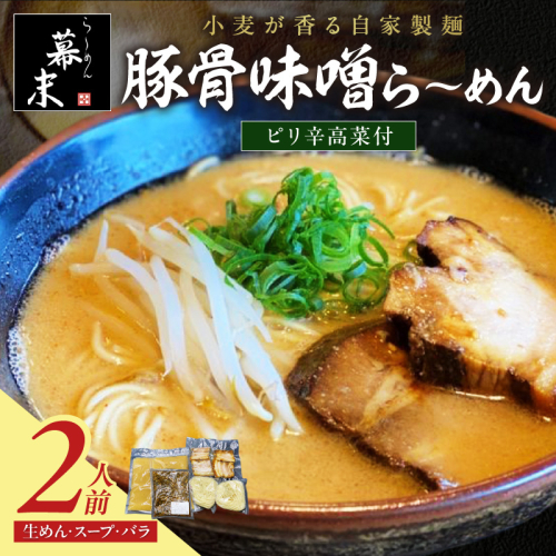 豚骨味噌ら～めん（2食入り）・ピリ辛高菜セット 2498722 - 和歌山県御坊市