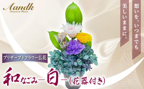 プリザーブド 仏花 和 なごみ−白−（花器付き）【天然 国産 神棚 神具 祭壇 神事 仏壇 仏花 お供え お墓 お盆 お彼岸 新盆 水かえ不要 枯れない プリザーブドフラワー】 2498724 - 兵庫県芦屋市