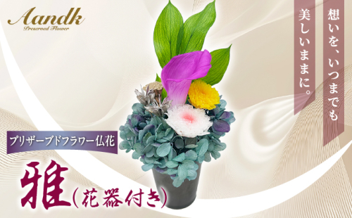 プリザーブド 仏花 雅（花器付き） 【天然 国産 神棚 神具 祭壇 神事 仏壇 仏花 お供え お墓 お盆 お彼岸 新盆 水かえ不要 枯れない プリザーブドフラワー】 2498769 - 兵庫県芦屋市