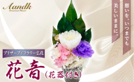 プリザーブド 仏花 花音（花器付き） 【天然 国産 神棚 神具 祭壇 神事 仏壇 仏花 お供え お墓 お盆 お彼岸 新盆 水かえ不要 枯れない プリザーブドフラワー】
