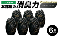 エステーお部屋の消臭力Premium　Aroma　ベルベットムスク６個セット F5K-616