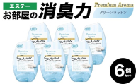 エステーお部屋の消臭力Premium　Aroma　クリーンコットン６個セット F5K-618