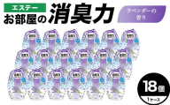 エステーお部屋の消臭力　ラベンダーの香り18個１ケース F5K-621