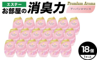 エステーお部屋の消臭力Premium　Aroma　アーバンロマンス18個１ケース F5K-635