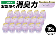 エステーお部屋の消臭力Premium　Aroma　グレイスボーテ18個１ケース F5K-636