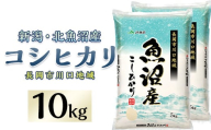 7K10C-1北魚沼産コシヒカリ（長岡川口地域）10kg【2026年4月発送】