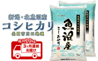 7K10C-3【3ヶ月連続お届け】北魚沼産コシヒカリ（長岡川口地域）10kg【2026年4月発送開始】