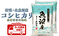 7K10C-6【6ヶ月連続お届け】北魚沼産コシヒカリ（長岡川口地域）10kg【2026年4月発送開始】