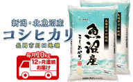 7K10D-Z[12ヶ月連続お届け]北魚沼産コシヒカリ(長岡川口地域)10kg[2026年4月発送開始]