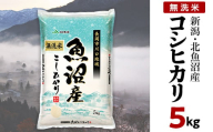 7C05A-1北魚沼産コシヒカリ(長岡川口地域)無洗米5kg[2026年4月発送]