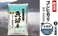 7C05A-3【3ヶ月連続お届け】北魚沼産コシヒカリ（長岡川口地域）無洗米5kg【2026年4月発送開始】