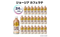 ジョージアカフェラテ 500ml×24本 ペットボトル