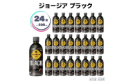 ジョージアブラック 500ml×24本 ペットボトル