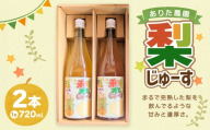 梨じゅーす 720ml 2本入り 梨ジュース 梨 ジュース 飲料 果物 果実 じゅーす くだもの 果汁 ドリンク 贈り物 プレゼント ギフト 贈答
