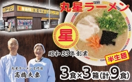 P55-01 口コミから広がった名店の味!!丸星ラーメン(半生麺)9食