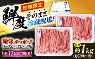 【12回定期便】 ※冷蔵配送/地域限定※ 岐阜県産 豚 瑞浪ボーノポーク しゃぶしゃぶ 1kg まんぷくセット 瑞浪市 / きなぁた瑞浪 [AZCI055]