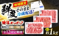 【12回定期便】 ※冷蔵配送/地域限定※ 岐阜県産 豚 瑞浪ボーノポーク 焼肉 1kg 食べ比べセット (ロース・肩ロース・バラ) 瑞浪市 / きなぁた瑞浪 [AZCI058]