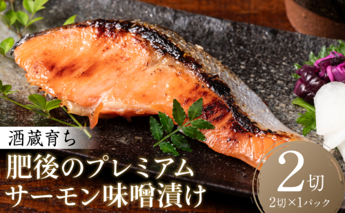 酒蔵育ち 肥後のプレミアムサーモン 味噌漬け 2切入×1パック サーモントラウト 銀鮭 味噌漬け 赤酒 切身 切り身 和食 魚 おかず 熊本県 八代市 2499315 - 熊本県八代市