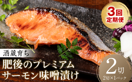 【定期便3回】酒蔵育ち 肥後のプレミアムサーモン 味噌漬け　2切入×1パック サーモントラウト 銀鮭 味噌漬け 赤酒 切身 切り身 和食 魚 おかず 熊本県 八代市 2499316 - 熊本県八代市