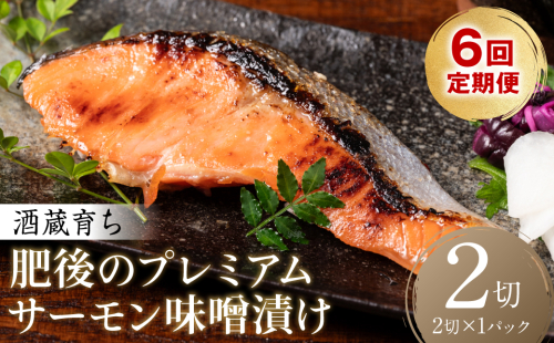 【定期便6回】酒蔵育ち 肥後のプレミアムサーモン 味噌漬け　2切入×1パック サーモントラウト 銀鮭 味噌漬け 赤酒 切身 切り身 和食 魚 おかず 熊本県 八代市 2499317 - 熊本県八代市