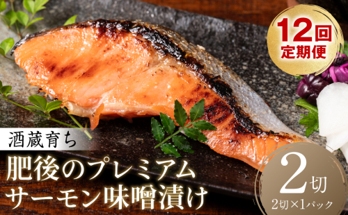 【定期便12回】酒蔵育ち 肥後のプレミアムサーモン 味噌漬け　2切入×1パック サーモントラウト 銀鮭 味噌漬け 赤酒 切身 切り身 和食 魚 おかず 熊本県 八代市 2499318 - 熊本県八代市