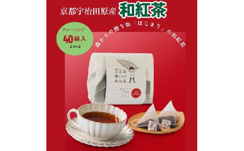 森からの和紅茶　はじまり（20袋入）2個組〈紅茶 お茶 茶 茶葉 和紅茶ティーバッグ 飲料〉 2499366 - 京都府宇治田原町