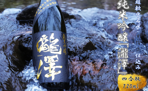 純米吟醸「瀧澤」四合瓶720ml 淡麗すっきり希少な日本酒 長野県産酒造好適米・超軟水仕込み 長和町 2499369 - 長野県長和町
