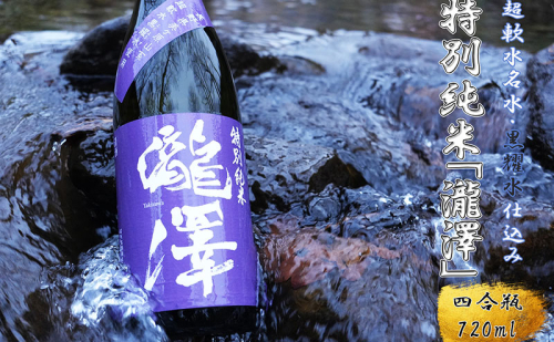 特別純米「瀧澤」四合瓶720ml 淡麗で旨口希少な日本酒 長野県産酒造好適米・超軟水仕込み 長和町 2499371 - 長野県長和町