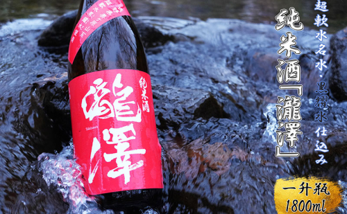純米酒「瀧澤」一升瓶1800ml 無濾過瓶詰め製法 希少な日本酒 長野県産酒造好適米・超軟水仕込み 長和町 2499374 - 長野県長和町