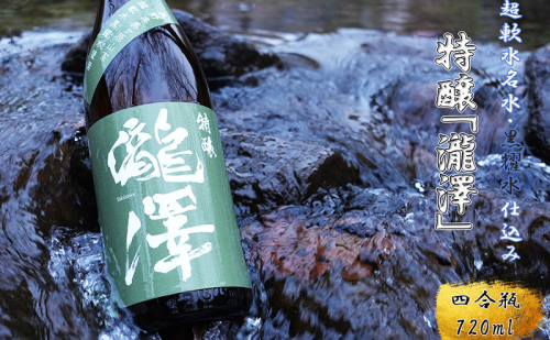 特醸「瀧澤」四合瓶720ml やさしい口当たり 希少な日本酒 長野県産酒造好適米・超軟水仕込み 長和町 2499375 - 長野県長和町