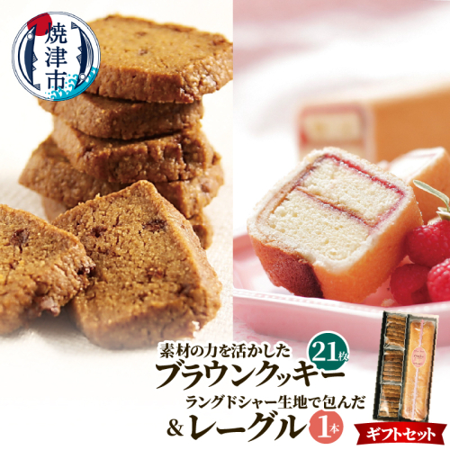 a12-271　焼菓子ギフトセット（ブラウンクッキー7枚入×3袋＋レーグル1本） 2499378 - 静岡県焼津市