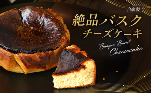 チーズケーキ 絶品 自家製 バスクチーズケーキ 菓子 洋菓子 ケーキ 2499406 - 兵庫県加西市