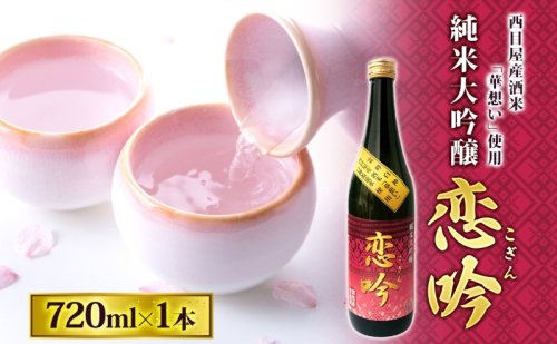 恋吟 720ml 純米大吟醸 日本酒 贈り物 ギフト 贈答 晩酌 冷酒 華想い 芳醇 旨口 フルーティー お祝い 贅沢 宅飲み 家飲み 成人式 敬老の日 父の日 母の日 銘酒 清酒 伝統 一般財団法人ブナの里白神公社 青森県 西目屋村 2499407 - 青森県西目屋村