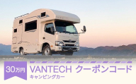VANTECH バンテック キャンピングカー クーポンコード 30万円分 vt-cpxxx30