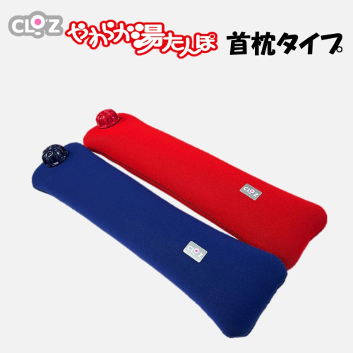 クロッツやわらか湯たんぽ/首枕タイプ_2642R 2499528 - 大分県国東市