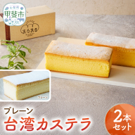台湾カステラ（プレーン）2本セット  CK-15