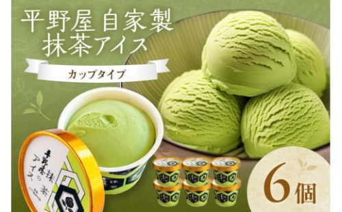 【先行予約】お茶の平野屋自家製「カップアイス　抹茶」6個セット  ＜6月～10月お届け＞  【069_1925】 2499536 - 島根県浜田市